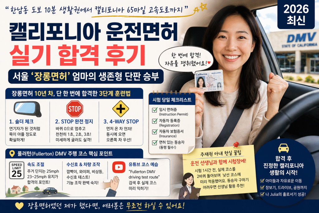 캘리포니아 운전면허 실기시험 합격 후기와 DMV 주행 팁을 설명하는 2026 주재원 정착 가이드 이미지