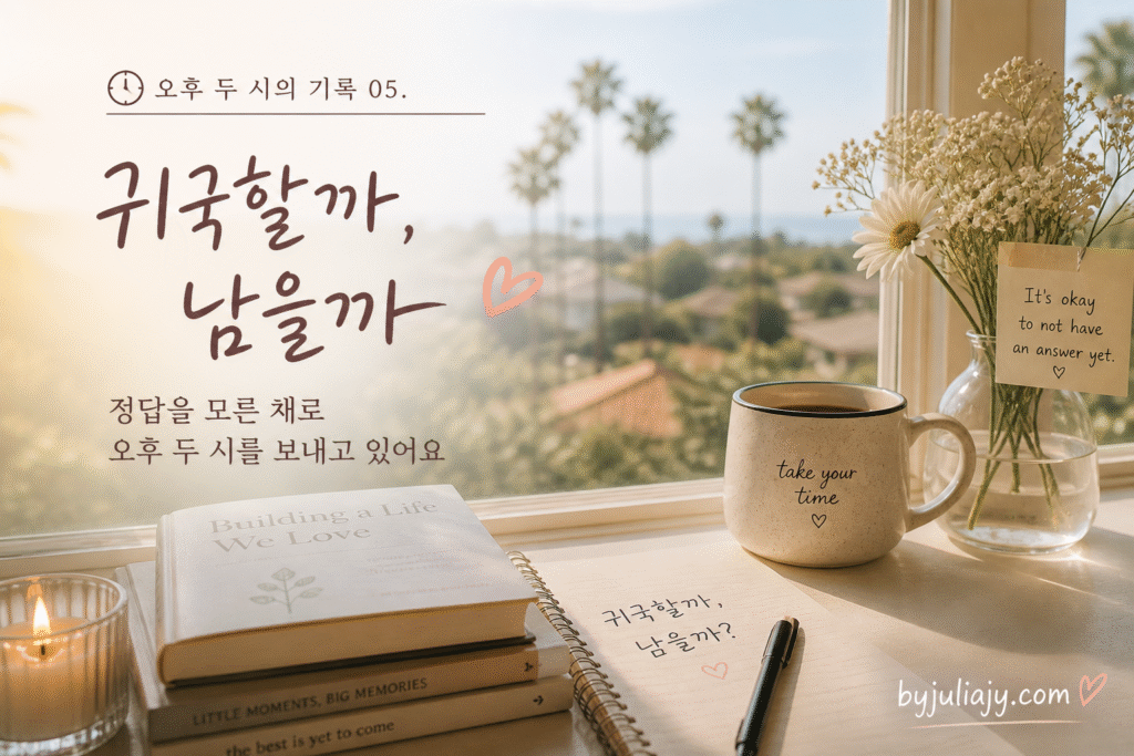 따뜻한 오후 햇살이 들어오는 창가에서 커피와 노트, 책이 놓인 조용한 공간. 창밖으로 팜트리가 보이고, ‘귀국할까 남을까’라는 고민이 담긴 감성적인 문구가 더해진, 주재원 가족의 현실적인 고민과 사색의 순간을 담은 블로그 썸네일 이미지.