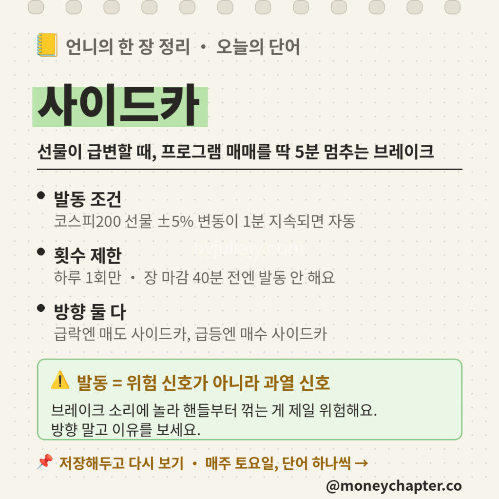사이드카 발동 조건과 매수 매도 사이드카 차이 한 장 정리