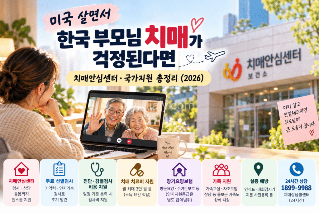 korea-dementia-support-parents-expat-us-2026 미국에서 한국 부모님 치매가 걱정될 때 치매안심센터 검사와 국가 지원제도 안내