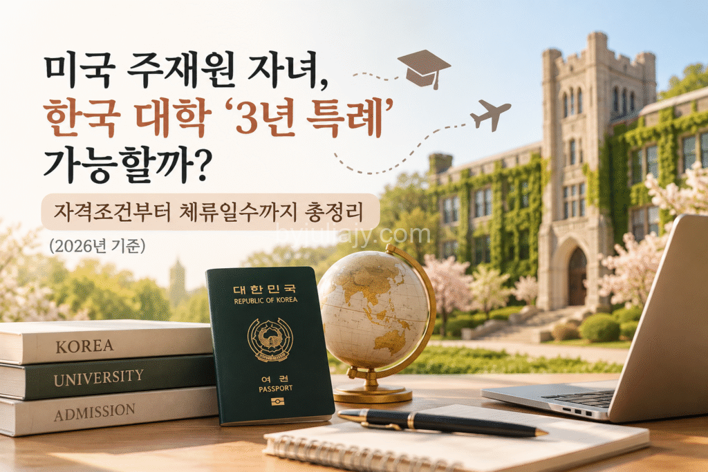 korea-expat-university-3year-admission-2026 미국 주재원 자녀 한국 대학 3년 특례 자격조건과 해외 체류일수 2026년 기준