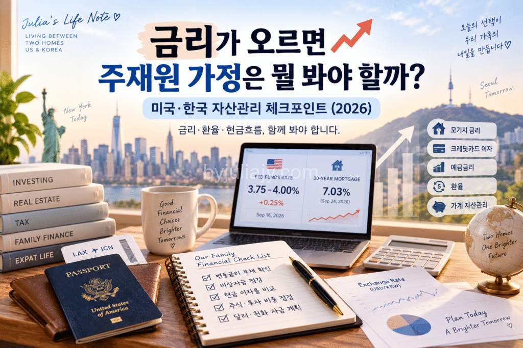 미국 금리 인상에 따른 주재원 가정의 모기지·환율·현금흐름 및 미국·한국 자산관리 체크포인트 (2026)