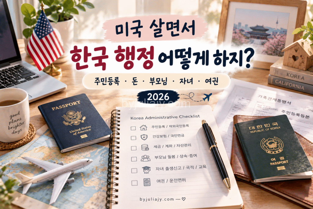 미국 생활 한국 행정 체크리스트 미국 거주 한국인이 알아야 할 주민등록·금융·부모님 돌봄·자녀 국적·여권 등 한국 행정 가이드