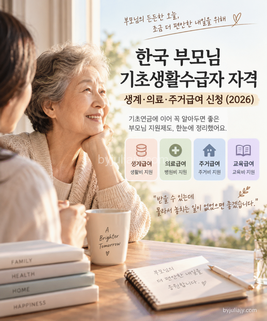 부모님을 위한 복지 안내 카드 한국 부모님 기초생활수급자 자격과 2026년 생계·의료·주거·교육급여 신청 및 지원제도 안내